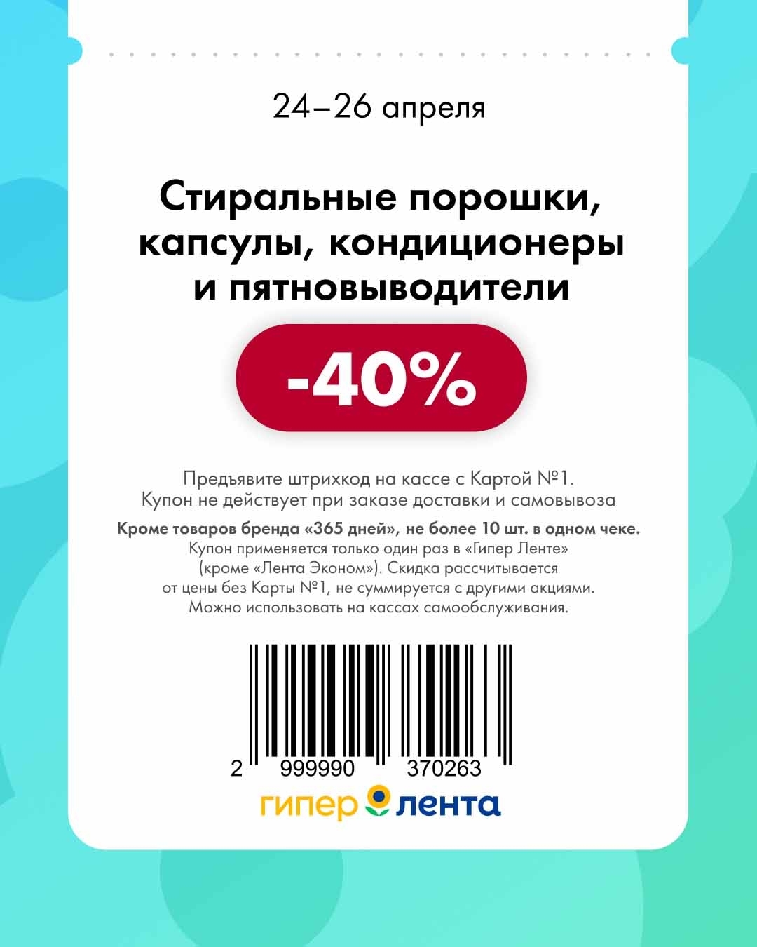 скидка 40% на стиральные порошки